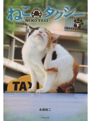cover image of ねこタクシー　［下］